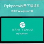 Erphpdown v11.0最新版VIP收费下载插件