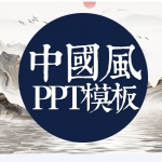 免费中国风PPT模板377套中国风PPT模板下载PPT集合打包2.6G