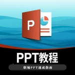 《职场PPT速成指南》视频课程绝对超值ppt制作学习视频