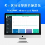 多小区物业管理系统源码商业版ThinkPHP7内核源码Bootstrap开源版