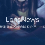 LensNews 多功能新闻资讯积分商城主题v1.7WordPress主题