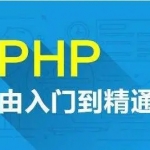 80G高级PHP架构师课程PHP基础班课程PHP高级实战就业班顶级教程