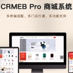 CRMEB_PRO_M_v2.2.2多店版微信小程序CRMEB PRO 多门店商业版商业版 分销商城小程序
