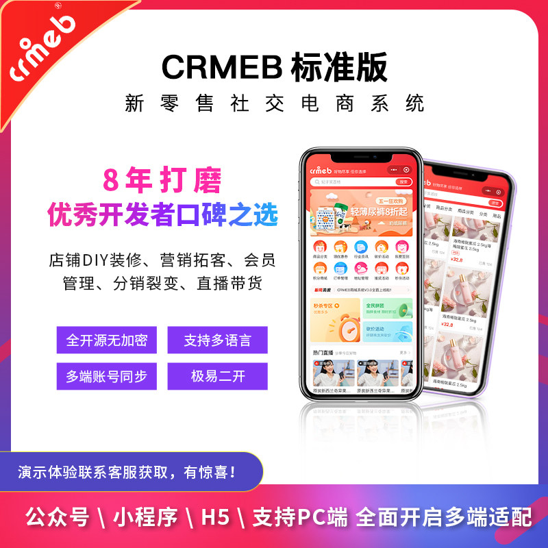 CRMEB标准版新零售社交电商商城系统CRMEB标准版v5.1公测