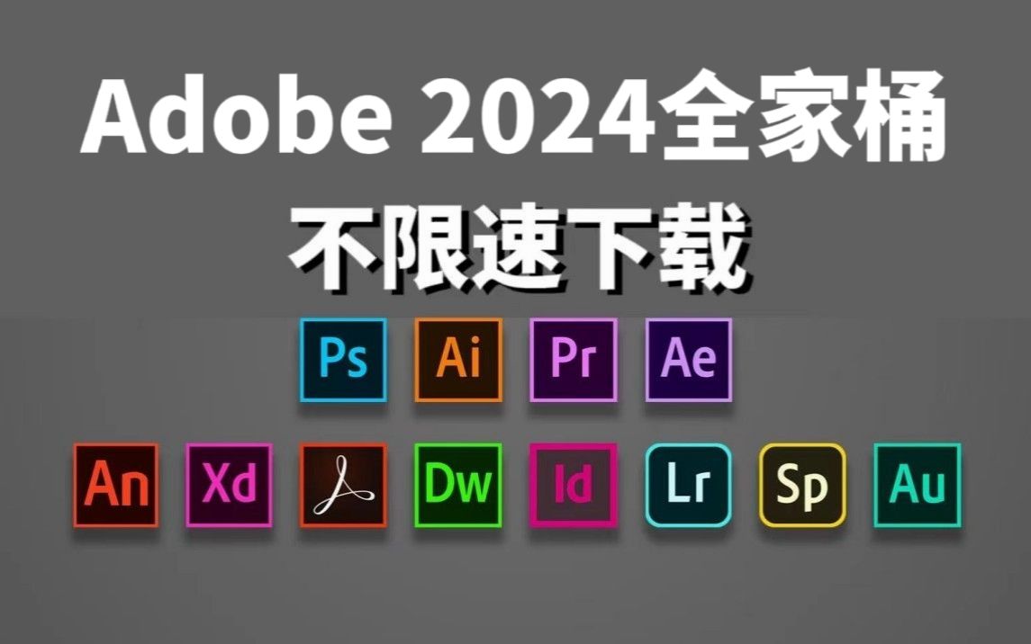 Adobe2024全家桶一键安装版免费下载